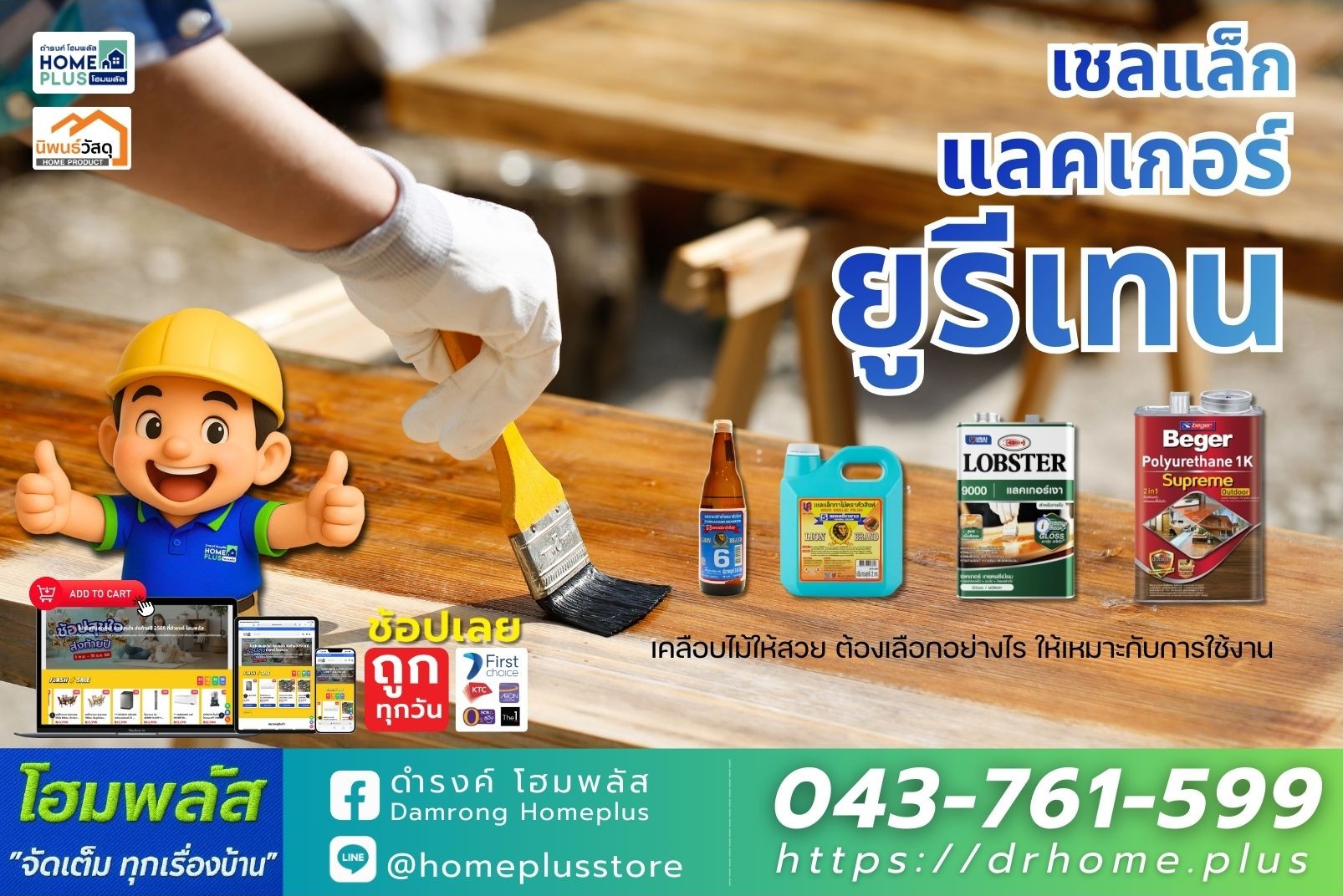 เชลแล็ก แลคเกอร์ ยูรีเทน เคลือบไม้ให้สวย ต้องเลือกอย่างไรให้เหมาะกับการใช้งาน - ดำรงค์โฮมพลัส